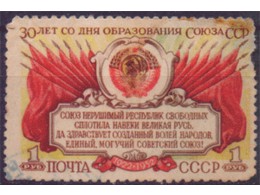 30-летие образования СССР. Почтовая марка 1952г.