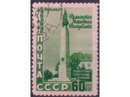 Памятник советским воинам. Марка 1952г.