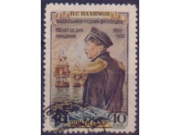 Нахимов. Почтовая марка 1952г.