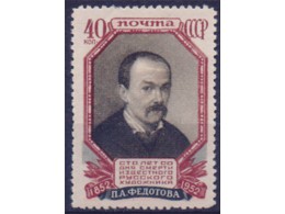 Федотов. Почтовая марка 1952г.