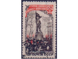 Павлик Морозов. Почтовая марка 1950г.