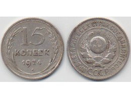 15 копеек 1924г.