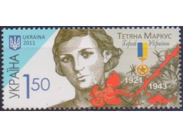 Украина. Таня Маркус. Почтовая марка 2011г.