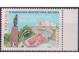 Украина. Филвыставка. Почтовая марка 1997г.