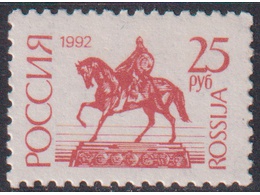 Памятник в Москве. Почтовая марка 1992г.