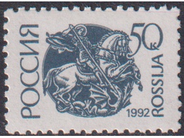 Георгий Победоносец. Почтовая марка 1992г.