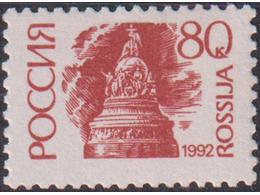 Памятник в Новгороде. Почтовая марка 1992г.