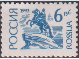 Медный всадник. Почтовая марка 1993г.