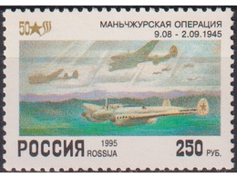 Маньчжурская операция. Почтовая марка 1995г.
