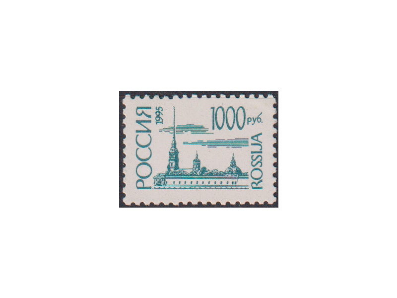 Петропавловская крепость. Почтовая марка 1995г.