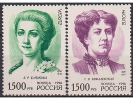 Дашкова и Ковалевская. Почтовые марки 1996г.