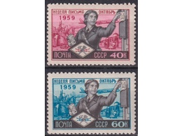 Неделя письма. Серия марок 1959г.
