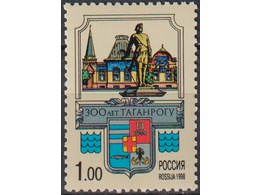 Таганрог. Почтовая марка 1998г.