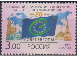 Совет Европы. Почтовая марка 1999г.