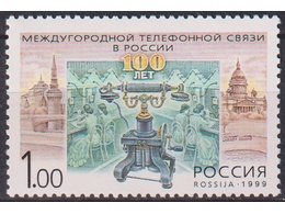 Телефон. Почтовая марка 1999г.