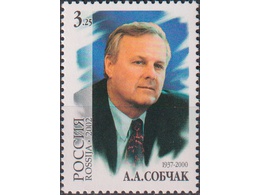 Анатолий Собчак. Почтовая марка 2002г.
