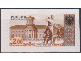 Архангельское. Почтовая марка 2002г.