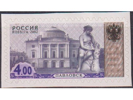 Павловск. Дворец. Почтовая марка 2002г.