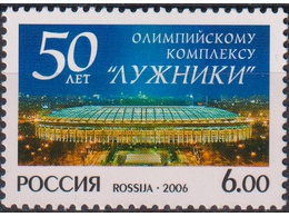 Стадион Лужники. Почтовая марка 2006г.