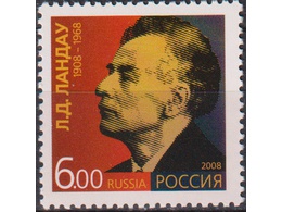 Физик Ландау. Почтовая марка 2008г.