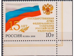 Государственная Дума. Почтовая марка 2008г.