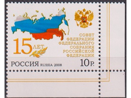 Совет Федерации. Почтовая марка 2008г.