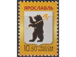 Герб Ярославля. Почтовая марка 2010г.