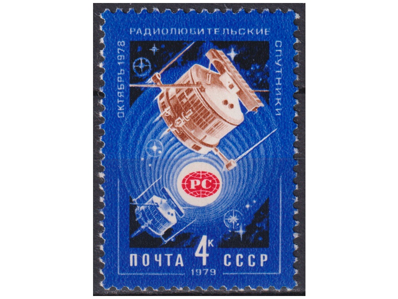 Радиолюбительские спутники. Почтовая марка 1979г.