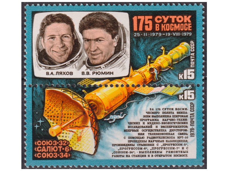 Космонавты Ляхов и Рюмин. Филателия. Сцепка 1979г.