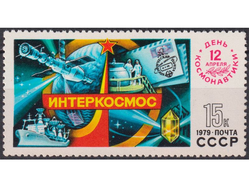 День космонавтики. Интеркосмос. Почтовая марка 1979г.