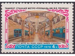 Метрополитен в Ташкенте. Почтовая марка 1979г.