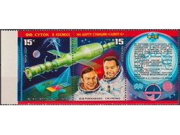 Космонавты Романенко и Гречко. Сцепка с купоном 1978г.
