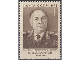 Маршал Захаров. Почтовая марка 1978г.