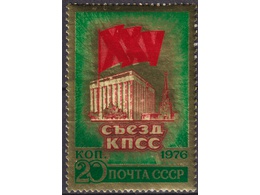 25 съезд КПСС. Почтовая марка 1976г.