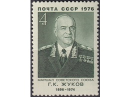 Маршал Жуков. Почтовая марка 1976г.