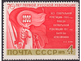 Революция 1905 года. Почтовая марка 1975г.