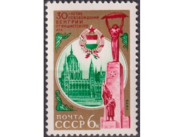 Освобождение Венгрии. Почтовая марка 1975г.