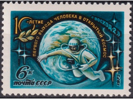 Леонов в открытом космосе. Почтовая марка 1975г.
