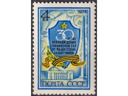 Освобождение Украины. Почтовая марка 1974г.