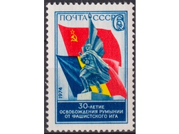 Освобождение Румынии. Почтовая марка 1974г.