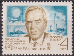 Кренкель. Почтовая марка 1973г.