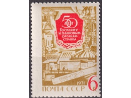 50 лет Госплану. Почтовая марка 1971г.