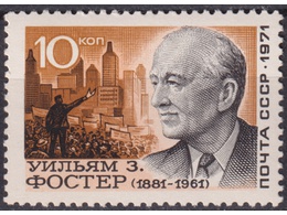 Уильям Фостер. Почтовая марка 1971г.
