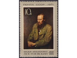 Достоевский. Почтовая марка 1971г.