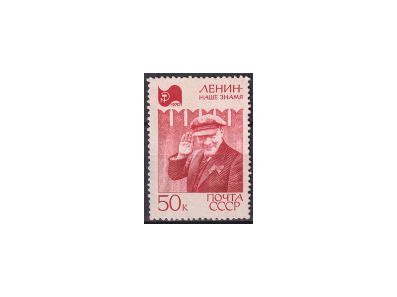Ленин - наше знамя! Почтовая марка 1970г.