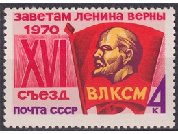 XVI съезд ВЛКСМ. Почтовая марка 1970г.