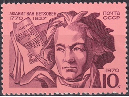 Бетховен. Почтовая марка 1970г.