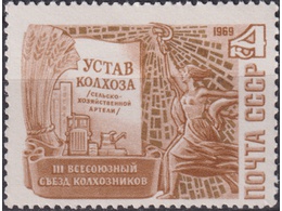 Устав колхоза. Почтовая марка 1969г.