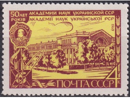 Академия наук Украины. Почтовая марка 1969г.