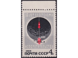 Изобретатели. Почтовая марка 1969г.